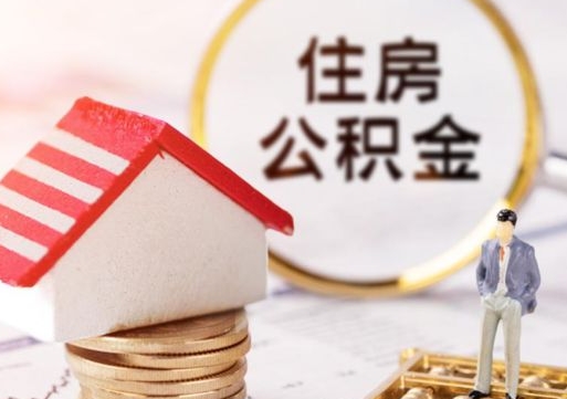 章丘怎么把住房公积金套出来（章丘公积金怎么能套出来）